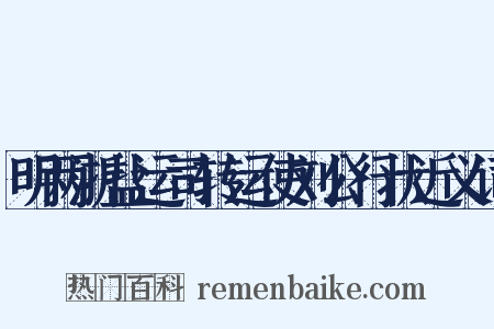 明两浙盐运司转运使刘公行状近义词是什么意思的图片